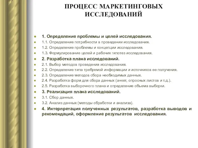 ПРОЦЕСС МАРКЕТИНГОВЫХ ИССЛЕДОВАНИЙ 1. Определение проблемы и целей исследования. 1.1.