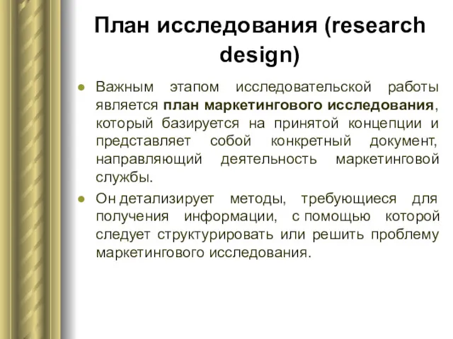 План исследования (research design) Важным этапом исследовательской работы является план