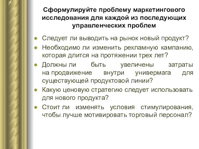 Сформулируйте проблему маркетингового исследования для каждой из последующих управленческих проблем