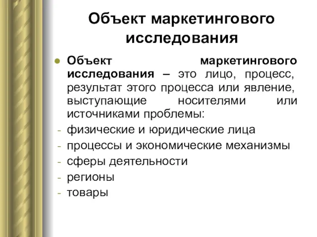 Объект маркетингового исследования Объект маркетингового исследования – это лицо, процесс,