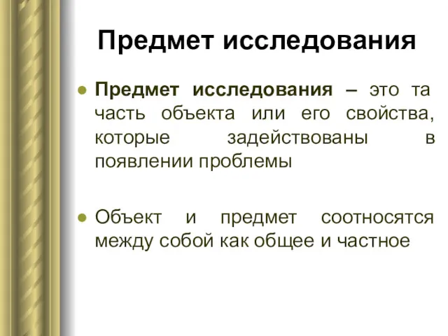 Предмет исследования Предмет исследования – это та часть объекта или