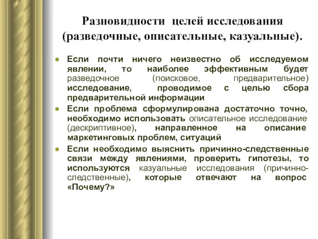 Разновидности целей исследования (разведочные, описательные, казуальные). Если почти ничего неизвестно