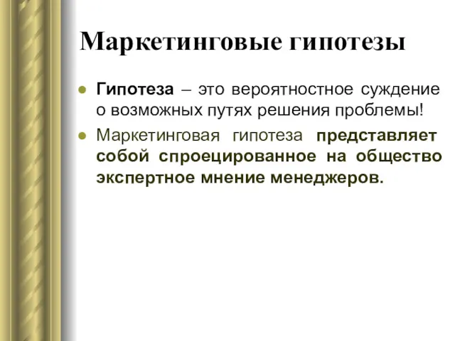 Маркетинговые гипотезы Гипотеза – это вероятностное суждение о возможных путях