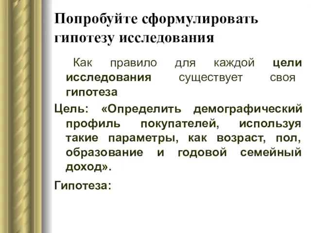 Попробуйте сформулировать гипотезу исследования Как правило для каждой цели исследования