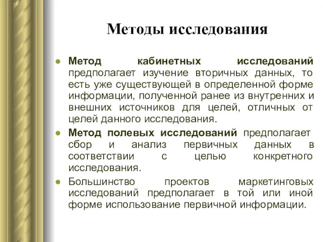 Методы исследования Метод кабинетных исследований предполагает изучение вторичных данных, то