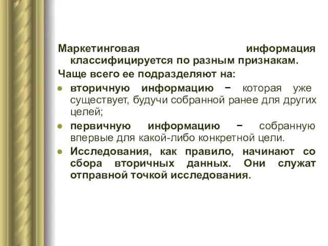 Маркетинговая информация классифицируется по разным признакам. Чаще всего ее подразделяют