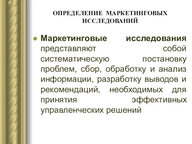 ОПРЕДЕЛЕНИЕ МАРКЕТИНГОВЫХ ИССЛЕДОВАНИЙ Маркетинговые исследования представляют собой систематическую постановку проблем,