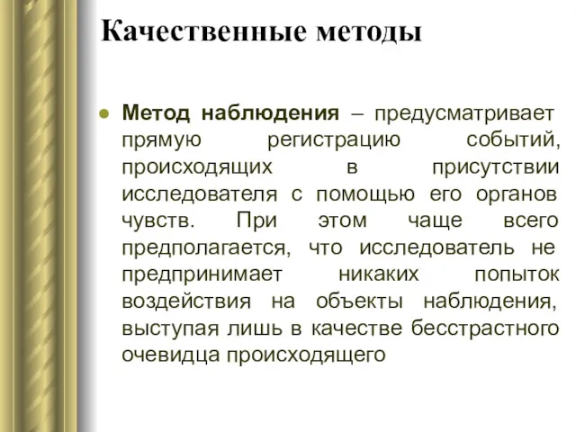 Качественные методы Метод наблюдения – предусматривает прямую регистрацию событий, происходящих