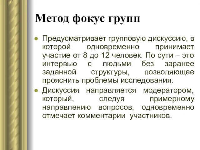 Метод фокус групп Предусматривает групповую дискуссию, в которой одновременно принимает