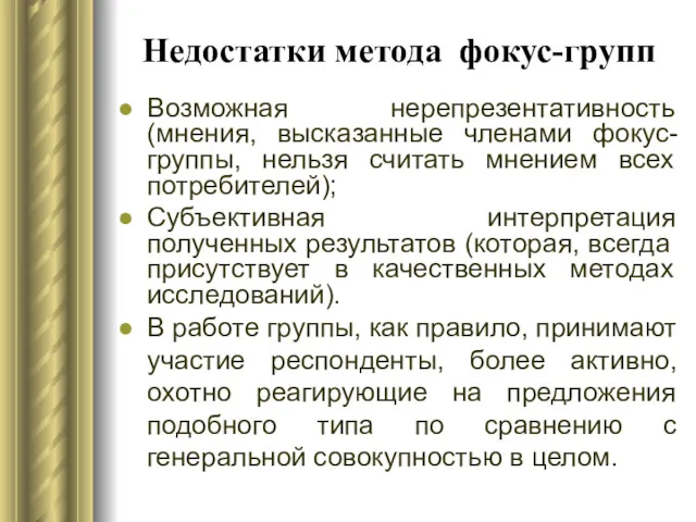 Недостатки метода фокус-групп Возможная нерепрезентативность (мнения, высказанные членами фокус-группы, нельзя