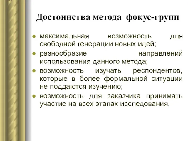 Достоинства метода фокус-групп максимальная возможность для свободной генерации новых идей;