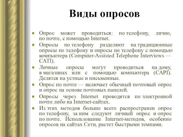 Виды опросов Опрос может проводиться: по телефону, лично, по почте,