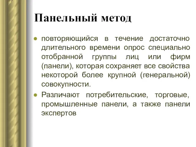 Панельный метод повторяющийся в течение достаточно длительного времени опрос специально