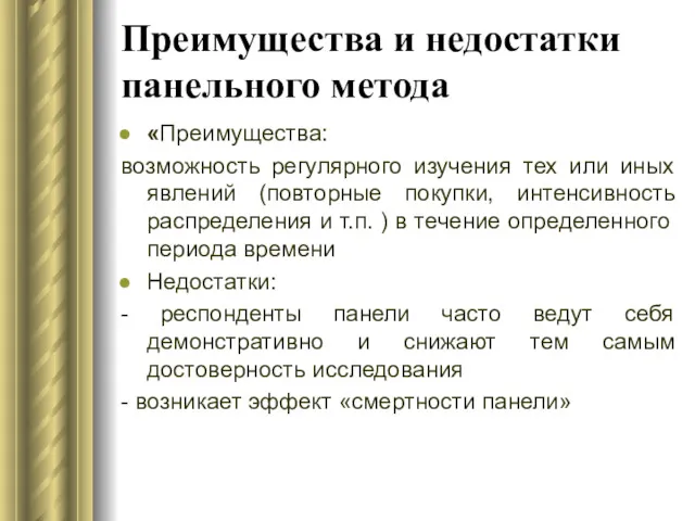 Преимущества и недостатки панельного метода «Преимущества: возможность регулярного изучения тех