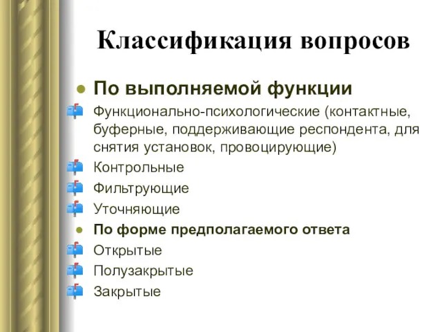 Классификация вопросов По выполняемой функции Функционально-психологические (контактные, буферные, поддерживающие респондента,