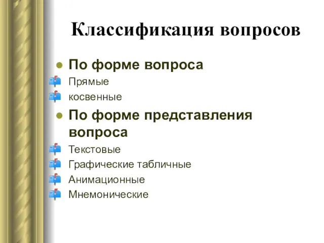 Классификация вопросов По форме вопроса Прямые косвенные По форме представления вопроса Текстовые Графические табличные Анимационные Мнемонические