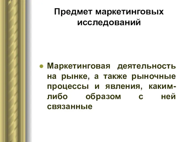 Предмет маркетинговых исследований Маркетинговая деятельность на рынке, а также рыночные