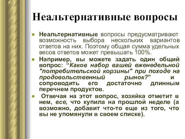 Неальтернативные вопросы Неальтернативные вопросы предусматривают возможность выбора нескольких вариантов ответов