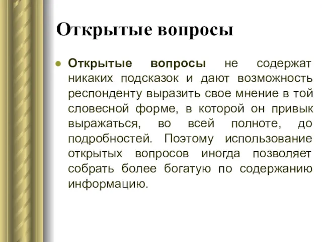 Открытые вопросы Открытые вопросы не содержат никаких подсказок и дают