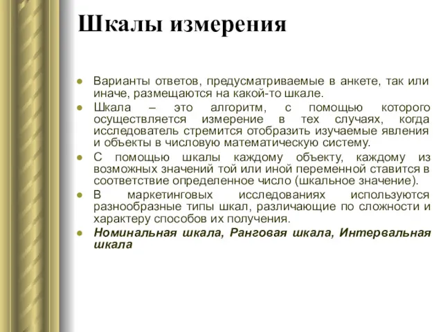 Шкалы измерения Варианты ответов, предусматриваемые в анкете, так или иначе,