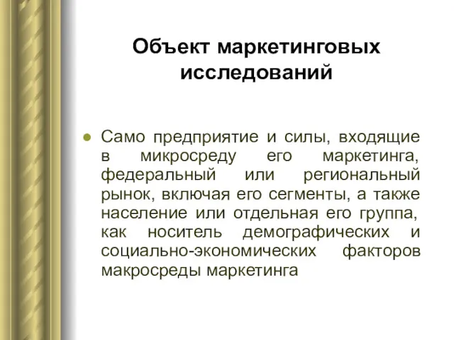 Объект маркетинговых исследований Само предприятие и силы, входящие в микросреду