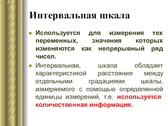 Интервальная шкала Используется для измерения тех переменных, значения которых изменяются