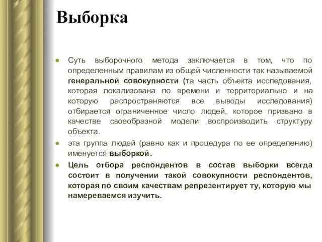 Выборка Суть выборочного метода заключается в том, что по определенным