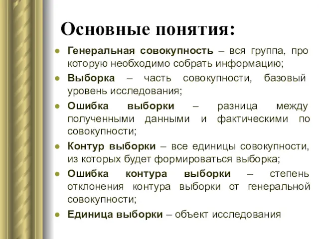 Основные понятия: Генеральная совокупность – вся группа, про которую необходимо