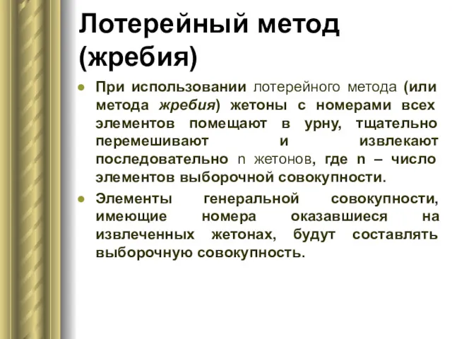 Лотерейный метод (жребия) При использовании лотерейного метода (или метода жребия)