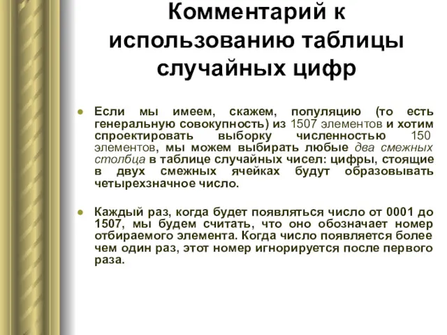 Комментарий к использованию таблицы случайных цифр Если мы имеем, скажем,