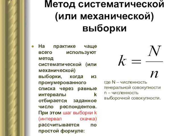 Метод систематической (или механической) выборки На практике чаще всего используют