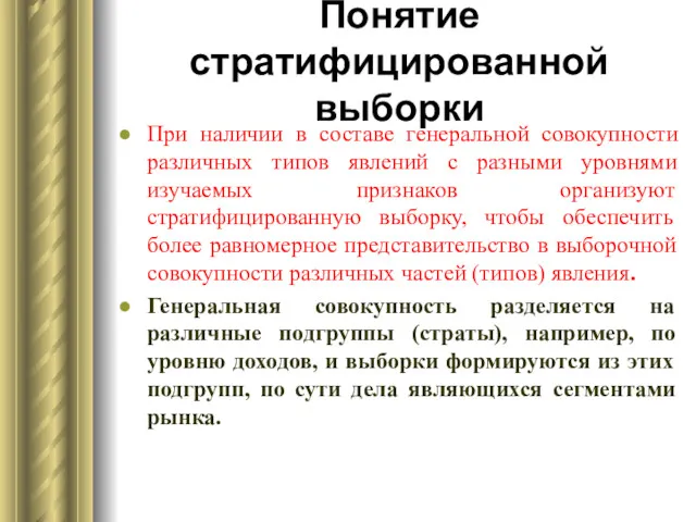 Понятие стратифицированной выборки При наличии в составе генеральной совокупности различных