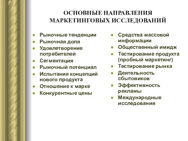 ОСНОВНЫЕ НАПРАВЛЕНИЯ МАРКЕТИНГОВЫХ ИССЛЕДОВАНИЙ Рыночные тенденции Рыночная доля Удовлетворение потребителей