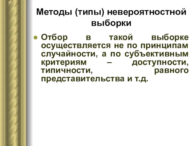 Методы (типы) невероятностной выборки Отбор в такой выборке осуществляется не