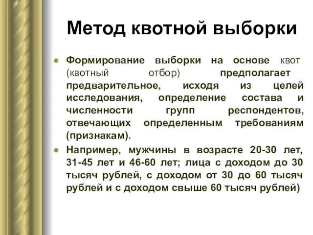 Метод квотной выборки Формирование выборки на основе квот (квотный отбор)