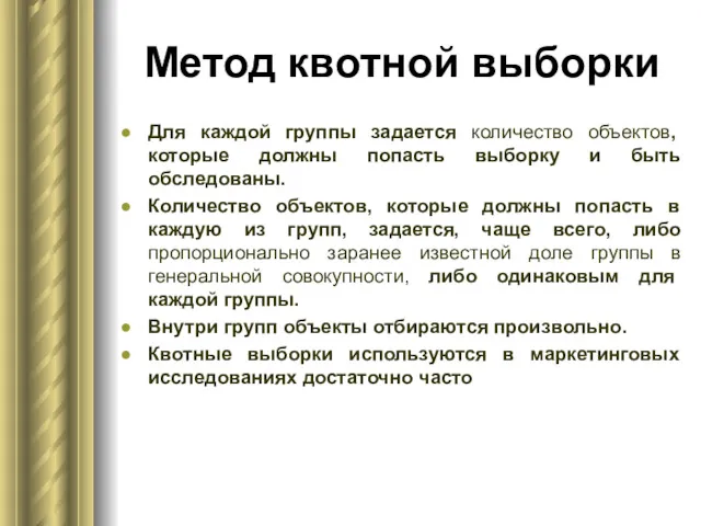 Метод квотной выборки Для каждой группы задается количество объектов, которые