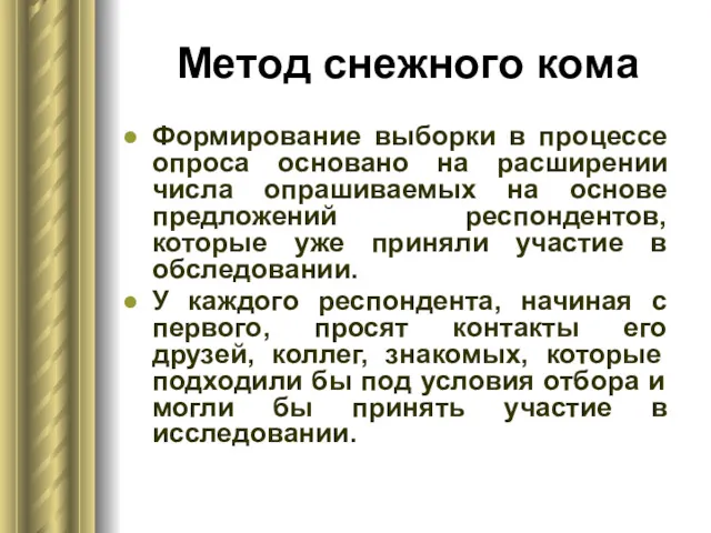 Метод снежного кома Формирование выборки в процессе опроса основано на