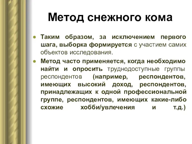 Метод снежного кома Таким образом, за исключением первого шага, выборка