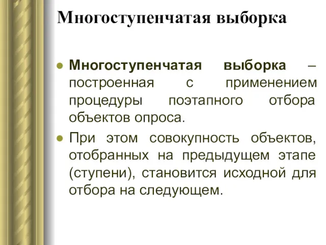 Многоступенчатая выборка Многоступенчатая выборка – построенная с применением процедуры поэтапного