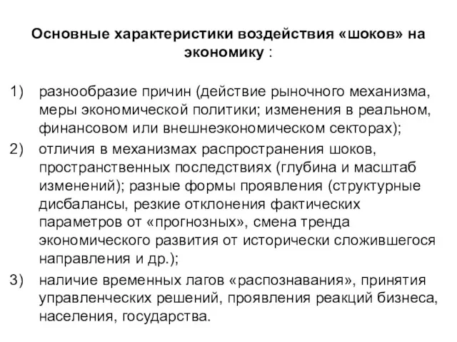 Основные характеристики воздействия «шоков» на экономику : разнообразие причин (действие