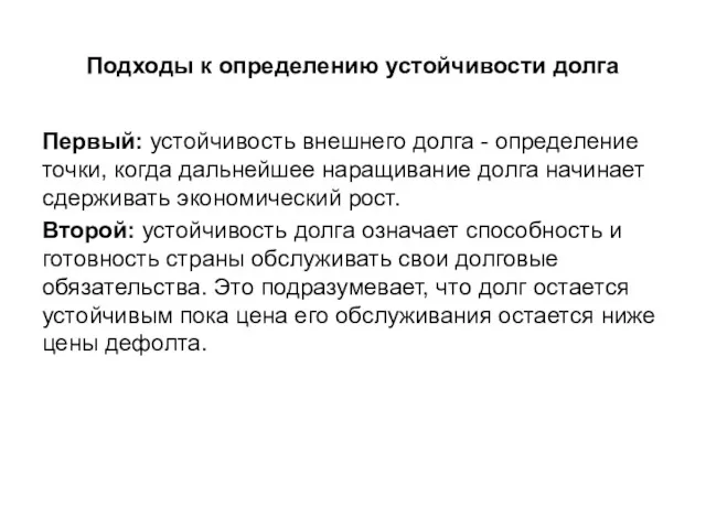 Подходы к определению устойчивости долга Первый: устойчивость внешнего долга -