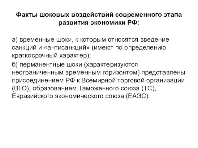 Факты шоковых воздействий современного этапа развития экономики РФ: а) временные