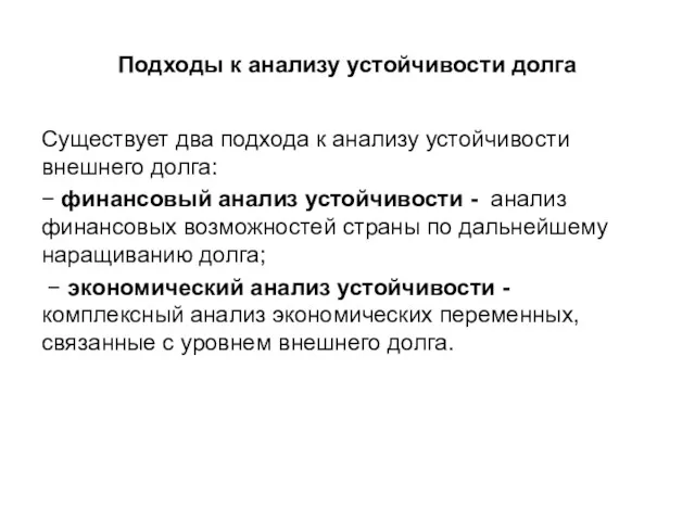 Подходы к анализу устойчивости долга Существует два подхода к анализу