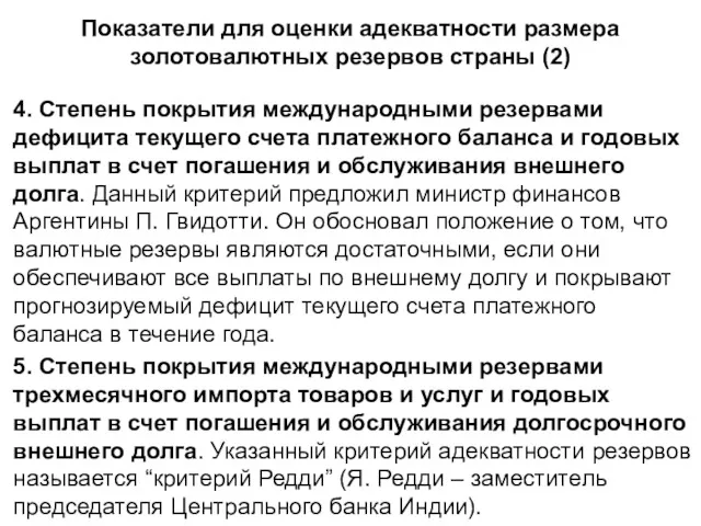 Показатели для оценки адекватности размера золотовалютных резервов страны (2) 4.