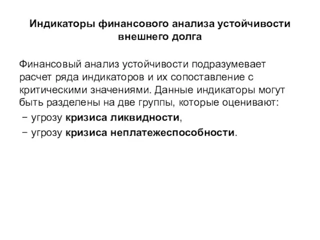 Индикаторы финансового анализа устойчивости внешнего долга Финансовый анализ устойчивости подразумевает