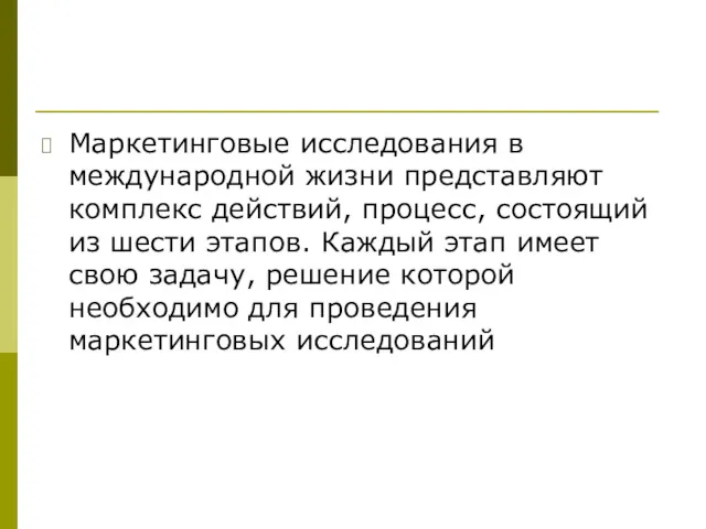 Маркетинговые исследования в международной жизни представляют комплекс действий, процесс, состоящий