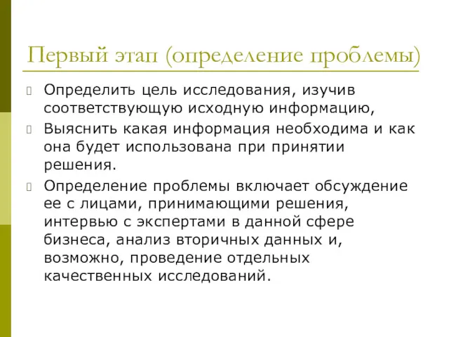 Первый этап (определение проблемы) Определить цель исследования, изучив соответствующую исходную