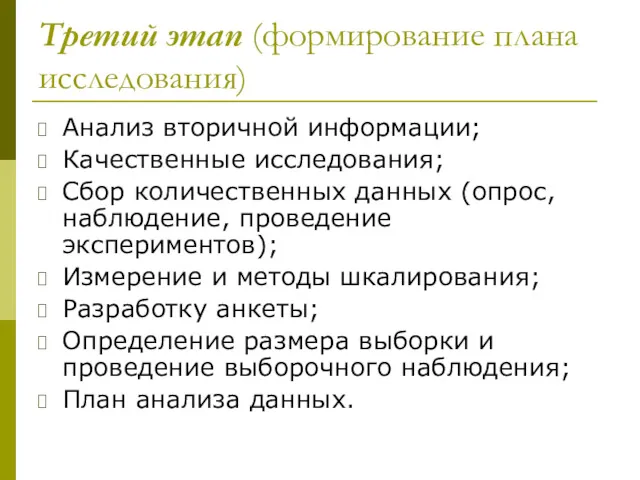 Третий этап (формирование плана исследования) Анализ вторичной информации; Качественные исследования;