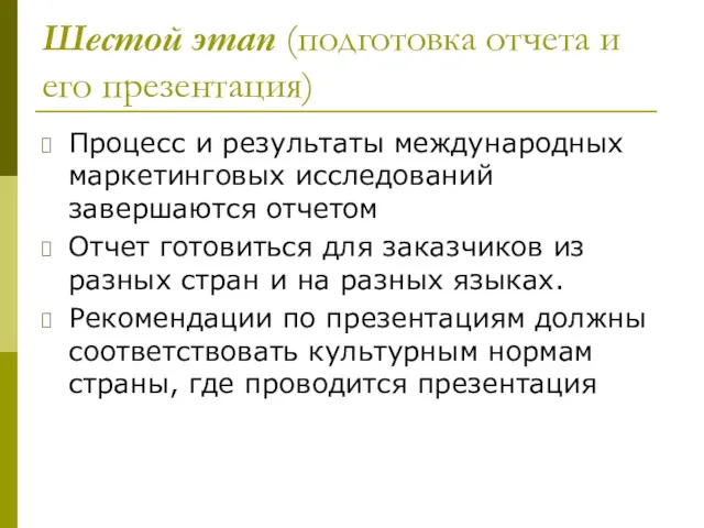 Шестой этап (подготовка отчета и его презентация) Процесс и результаты