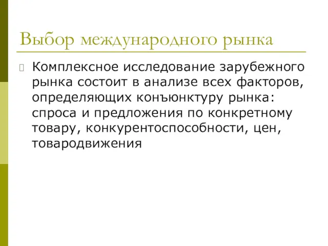 Выбор международного рынка Комплексное исследование зарубежного рынка состоит в анализе